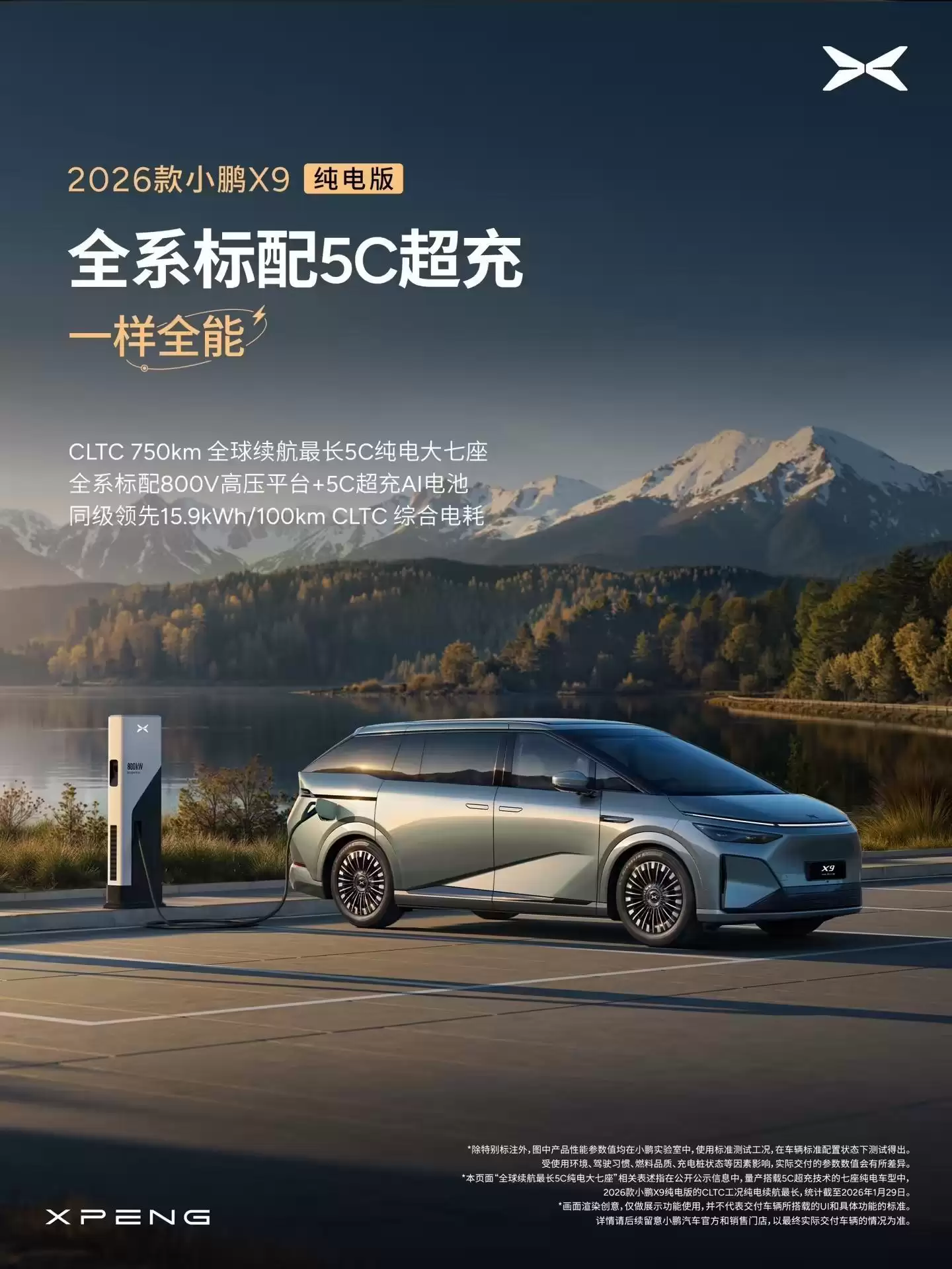 2026款小鹏X9纯电版开启预订，号称全球续航最长5C纯电大七座