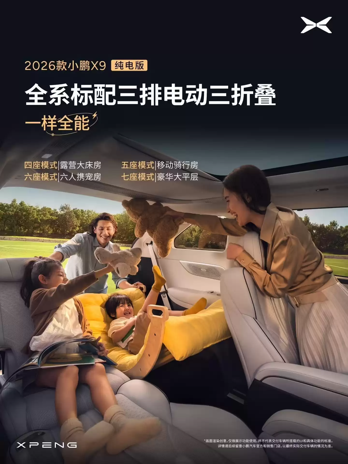 2026款小鹏X9纯电版开启预订，号称全球续航最长5C纯电大七座
