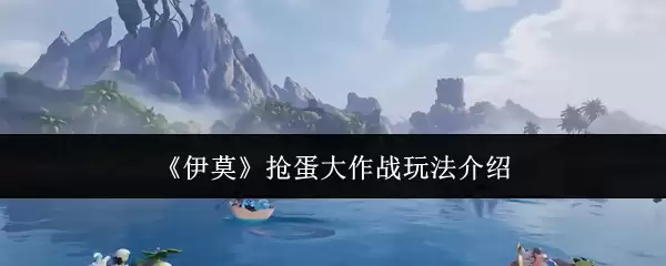 《伊莫》抢蛋大作战玩法介绍