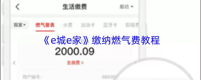 《e城e家》缴纳燃气费教程