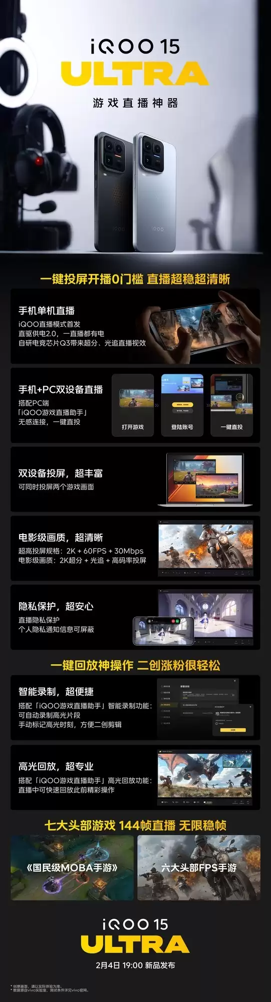 iQOO 15 Ultra 2月4日重磅发布，打造游戏直播全新神器