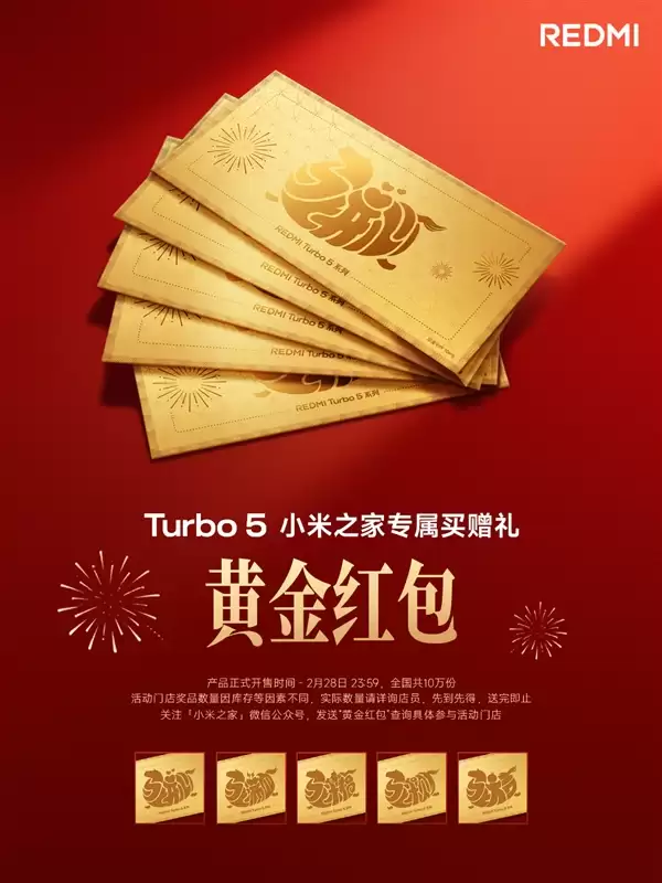 小米之家宣布买REDMI Turbo 5送黄金红包 全国限量10万个