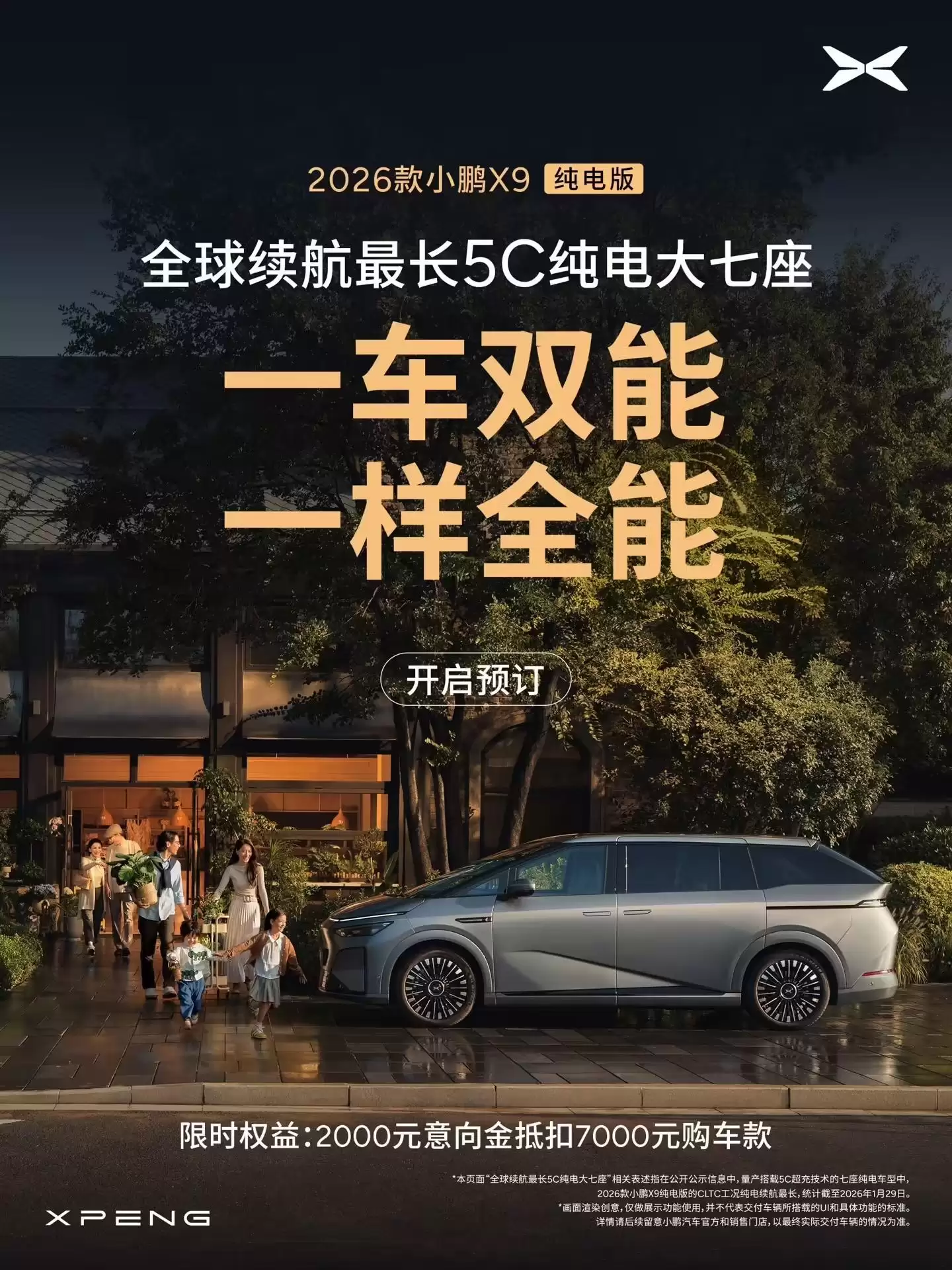 2026款小鹏X9纯电版开启预订，号称全球续航最长5C纯电大七座