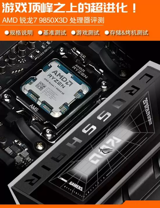 AMD锐龙7 9850X3D发布：5.6GHz高频+3D缓存再破游戏性能纪录