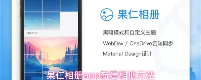 果仁相册app新建相册方法