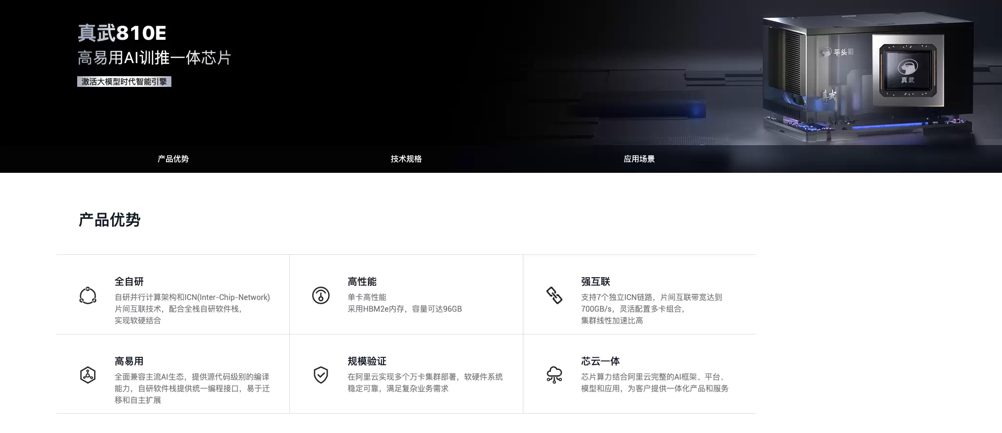 阿里平头哥上线高端AI芯片真武810E:软硬件全自研,性能对标英伟达