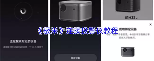 《极米》连接投影仪教程