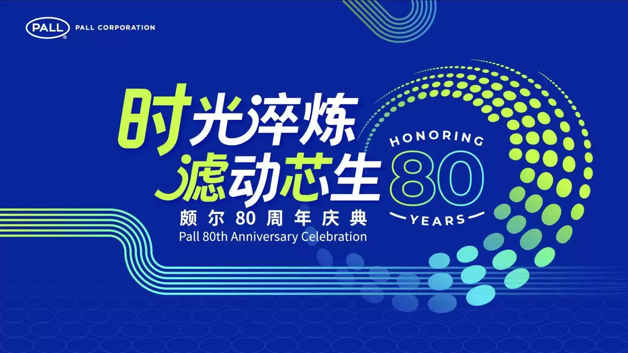 Pall颇尔80周年主题发布:时光淬炼,滤动芯生