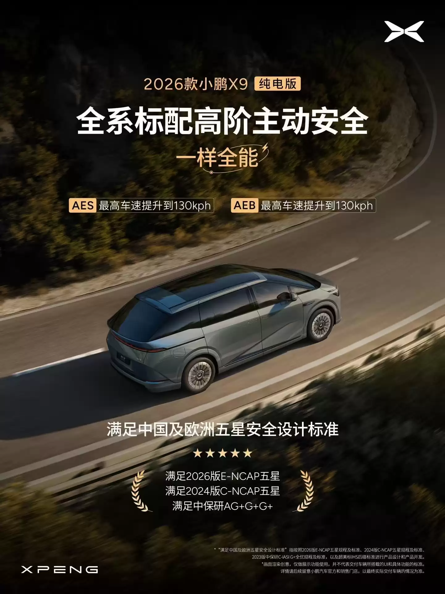 2026款小鹏X9纯电版开启预订，号称全球续航最长5C纯电大七座