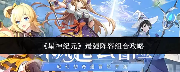 《星神纪元》最强阵容组合攻略