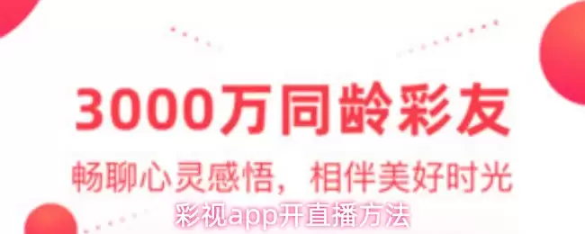 彩视app开直播方法
