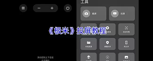 《极米》投屏教程