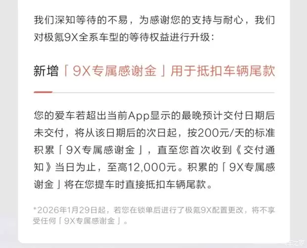 极氪9X推等车权益：超期每日赔200元，最高抵扣1.2万元