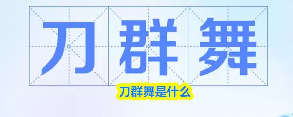 刀群舞是什么