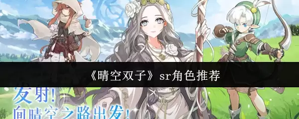 《晴空双子》sr角色推荐