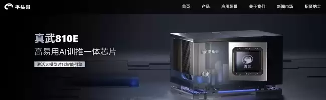 阿里发布真芯810E高端AI芯片，建成全球第二家全栈自研AI技术体系