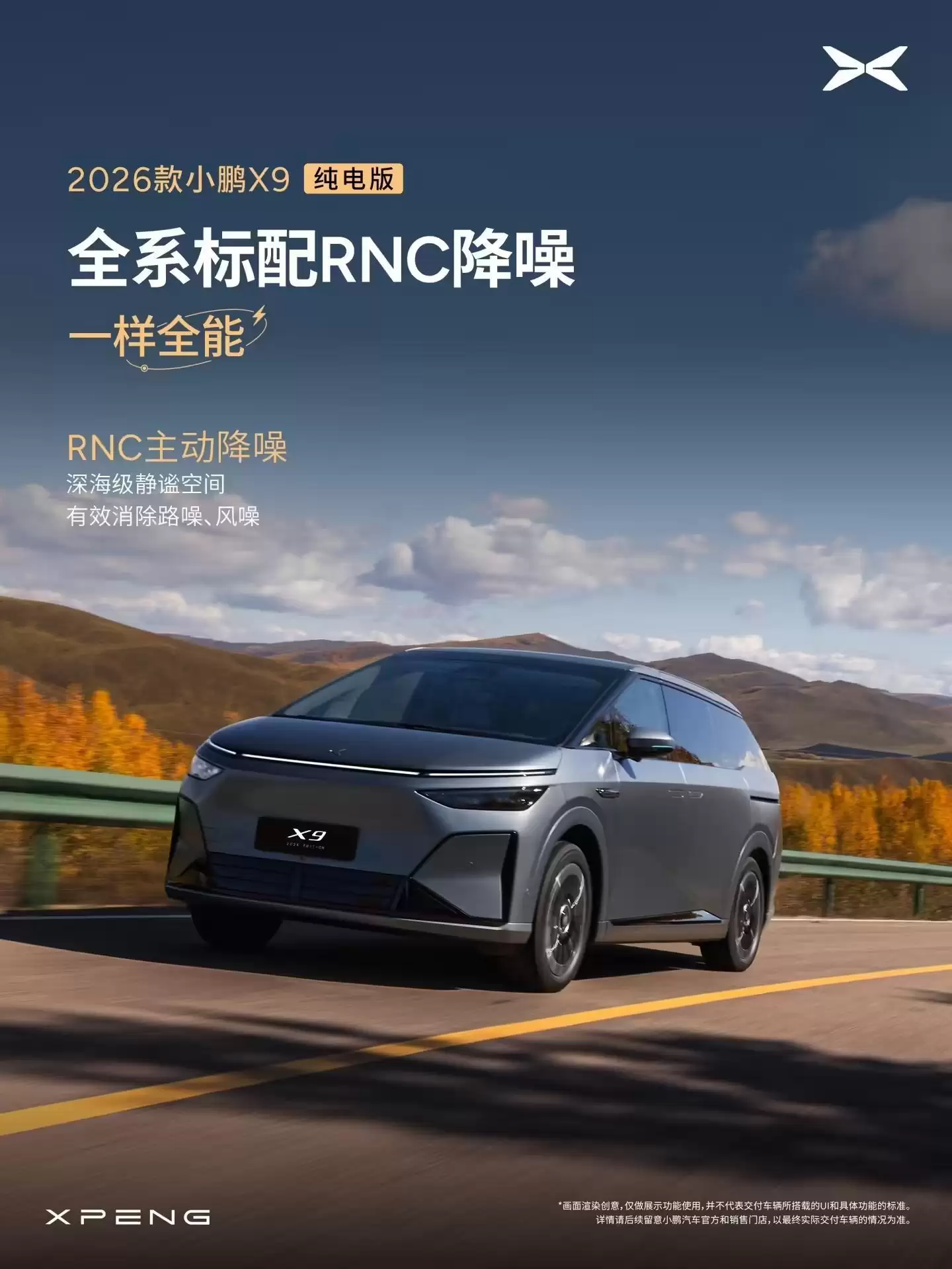 2026款小鹏X9纯电版开启预订，号称全球续航最长5C纯电大七座