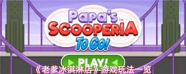 《老爹冰激凌店》游戏玩法一览