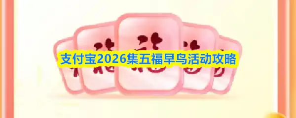 支付宝2026集五福早鸟活动攻略