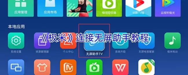 《极米》连接无屏助手教程