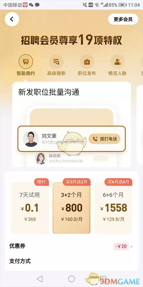 《脉脉》招聘收费标准介绍