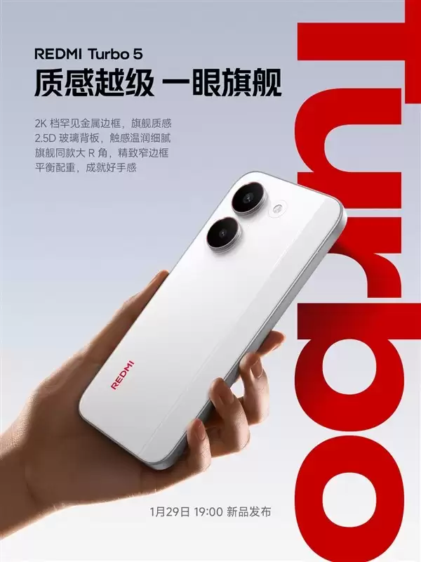 Redmi Turbo 5系列将于1月29日发布：金属中框+天玑8500+1.5K直屏