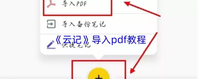 《云记》导入pdf教程