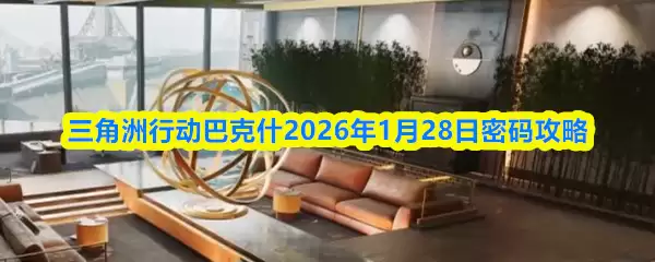 三角洲行动巴克什2026年1月28日密码攻略