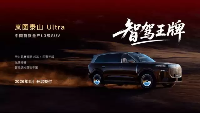 智驾buff叠满直接拿捏高端SUV！岚图泰山Ultra 3月交付
