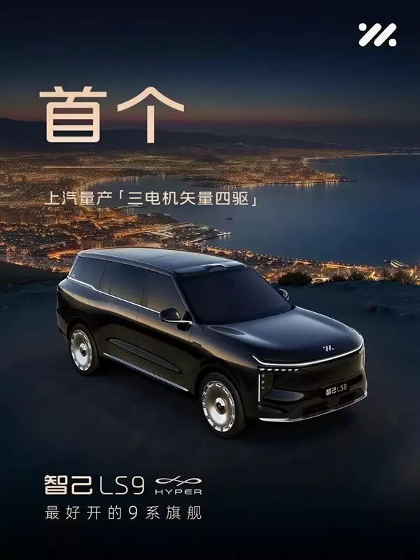 上汽智己LS9 HYPER发布：四轮全线控转向+三电机四驱旗舰SUV登场