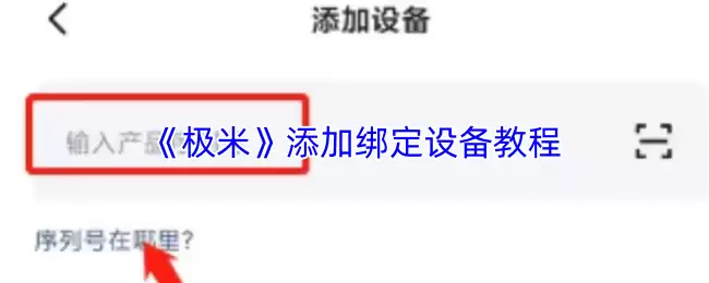 《极米》添加绑定设备教程