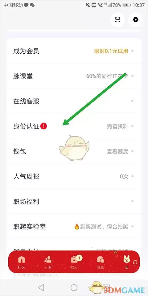 《脉脉》职位认证教程