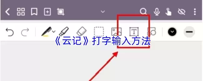 《云记》打字输入方法