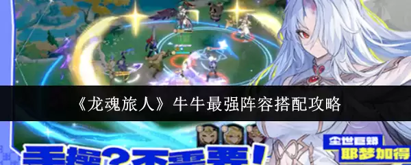《龙魂旅人》牛牛最强阵容搭配攻略