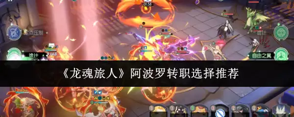 《龙魂旅人》阿波罗转职选择推荐