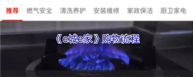 《e城e家》购物流程