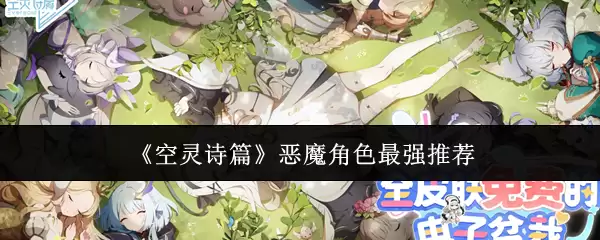 《空灵诗篇》恶魔角色最强推荐