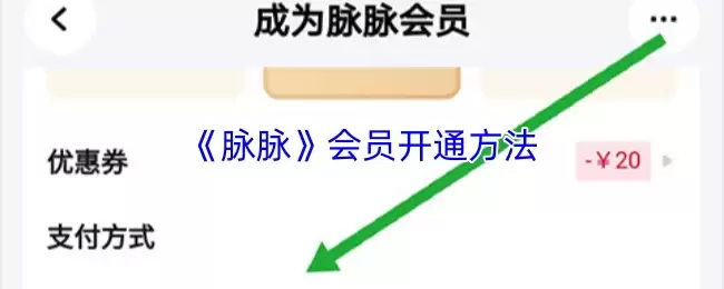《脉脉》会员开通方法