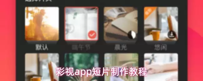 彩视app短片制作教程