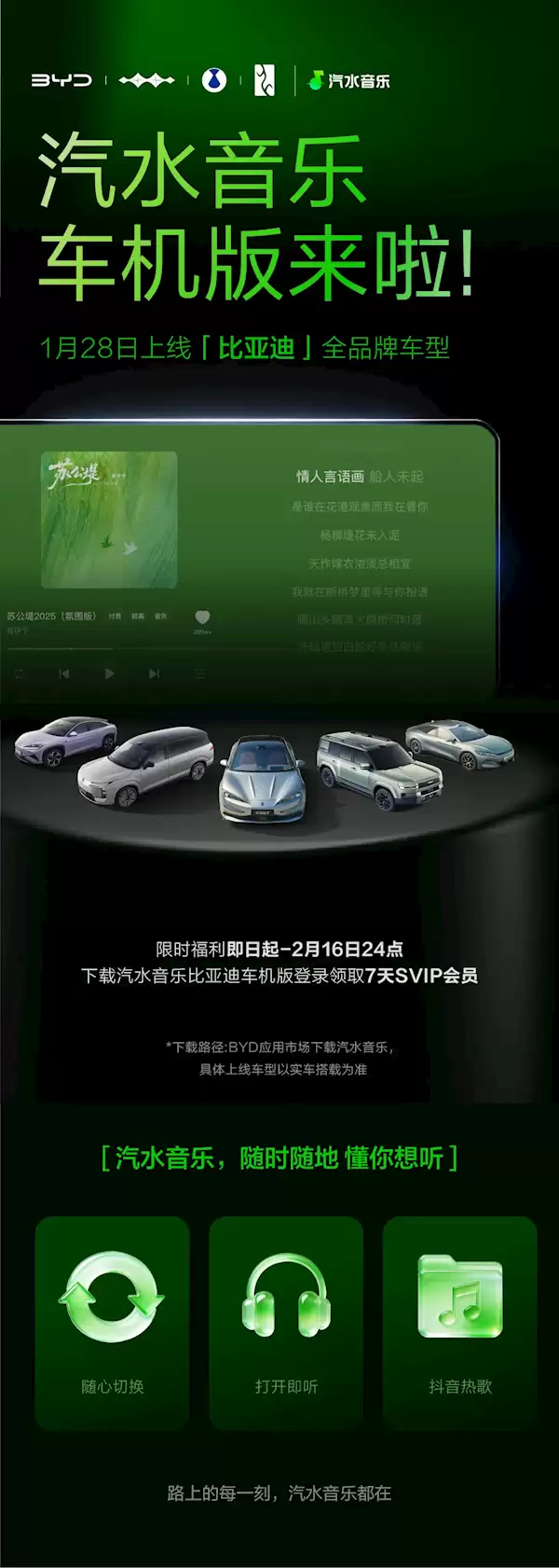 汽水音乐车载版入驻比亚迪!限时领SVIP 抖音热歌上车就能听