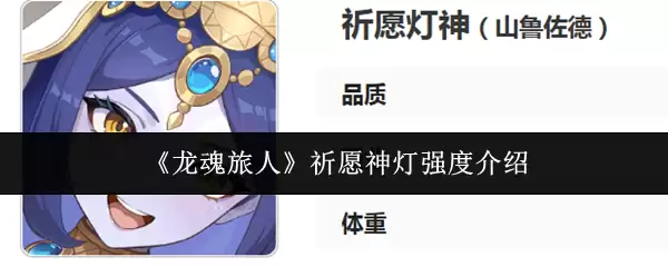 《龙魂旅人》祈愿神灯强度介绍