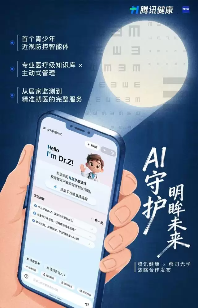 中国首个，腾讯健康、蔡司光学推出青少年近视防控智能体