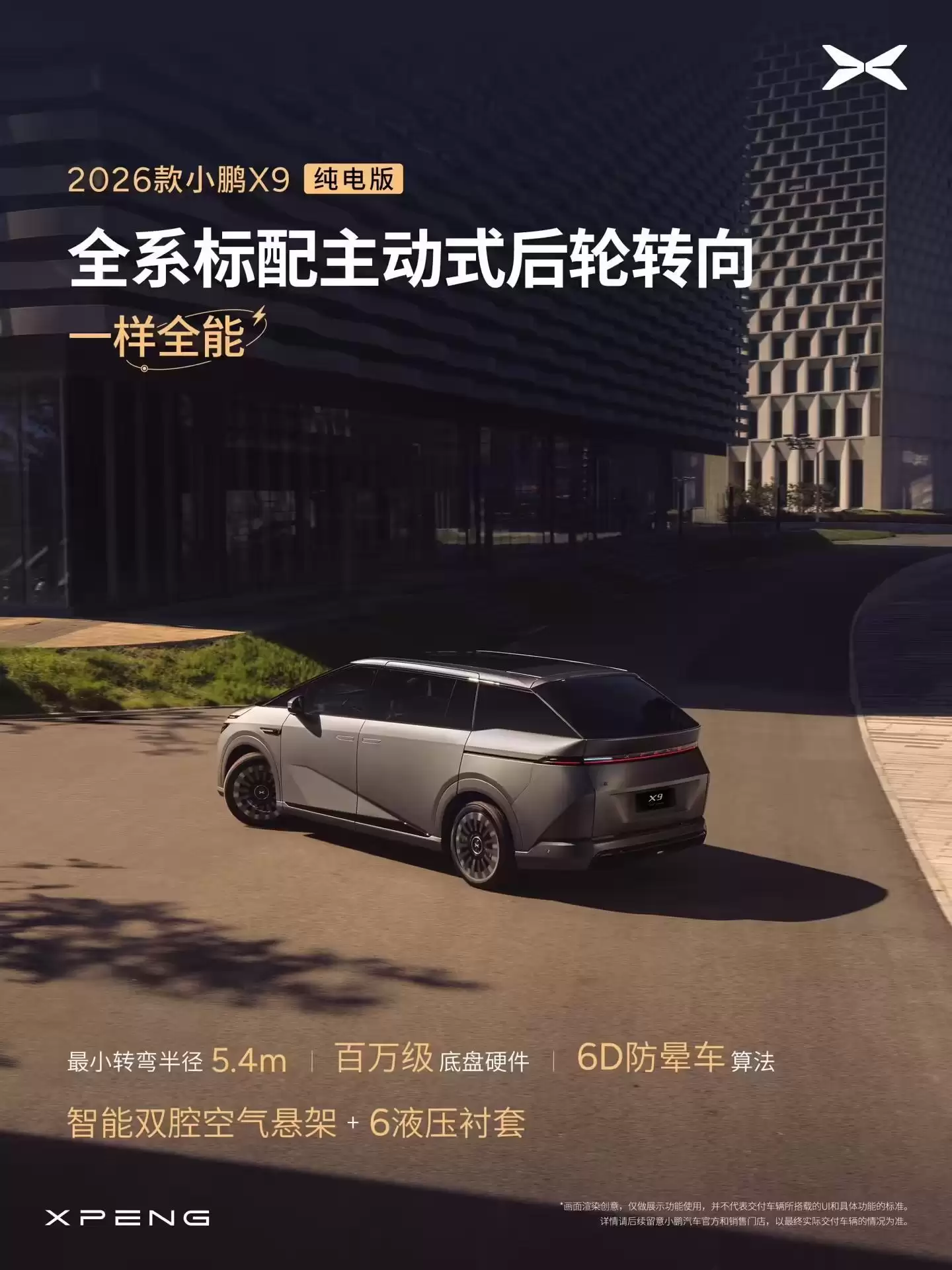 2026款小鹏X9纯电版开启预订，号称全球续航最长5C纯电大七座