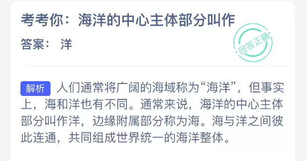 考考你：海洋的中心主体部分叫做
