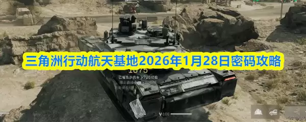 三角洲行动航天基地2026年1月28日密码攻略