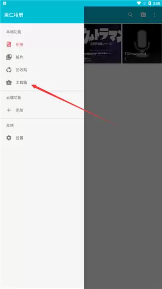 果仁相册app水印添加方法