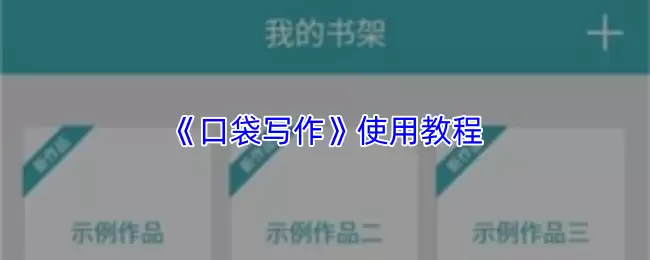 《口袋写作》使用教程
