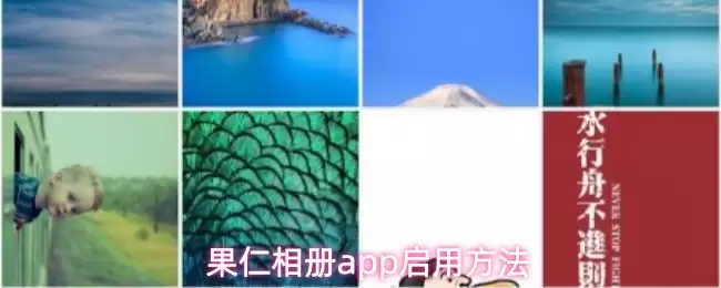 果仁相册app启用方法