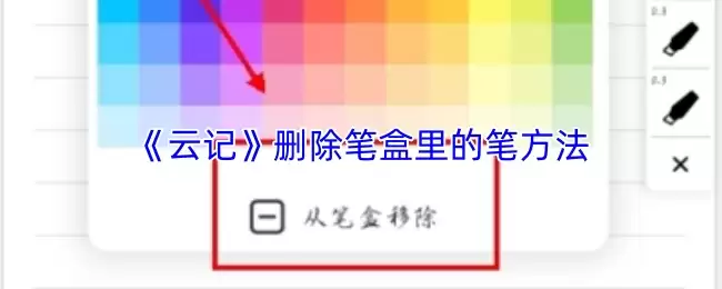 《云记》删除笔盒里的笔方法