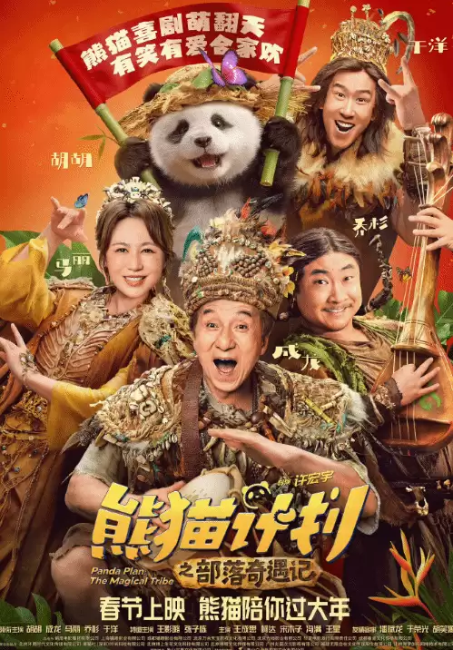 熊猫计划之部落奇遇记定档2026年春节档，六部大片角逐九天长假
